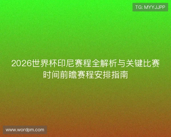 2026世界杯印尼赛程全解析与关键比赛时间前瞻赛程安排指南